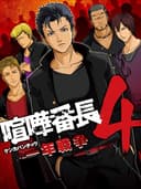 kenkaBancho4IchinenSensou