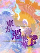 touhouHyouibanaAntinomyOfCommonFlowers