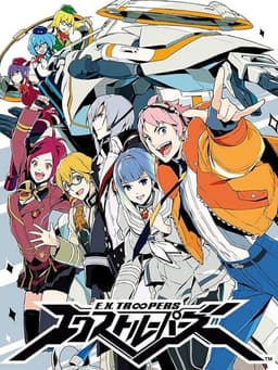 エクストルーパーズ
