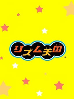 リズム天国