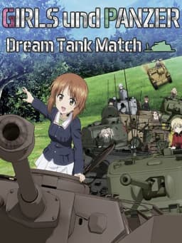 ガールズ＆パンツァー ドリームタンクマッチ