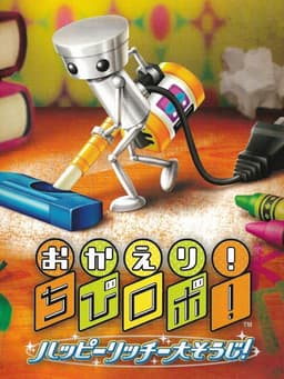 おかえり! ちびロボ! ハッピーリッチー大そうじ