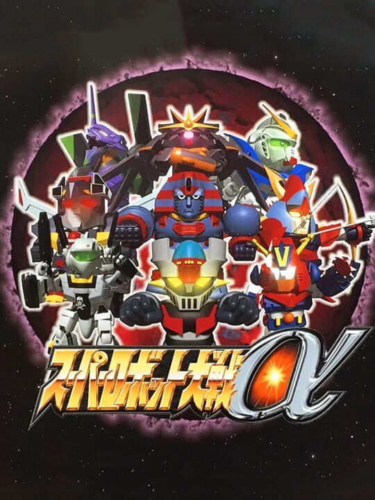 superRobotTaisenAlpha