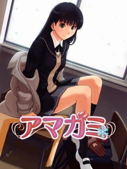 アマガミ
