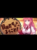 boukenshaGuildHeYoukoso