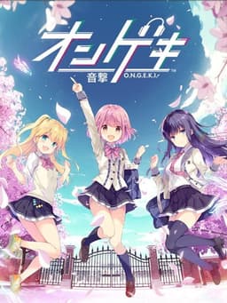 オンゲキ