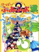 superPuyoPuyo2