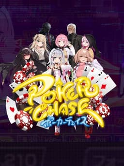 ポーカーチェイス