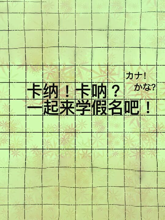 kanaKana
