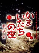soundNovelEvolution2KamaitachiNoYoruTokubetsuHen