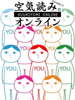 空気読み。オンライン