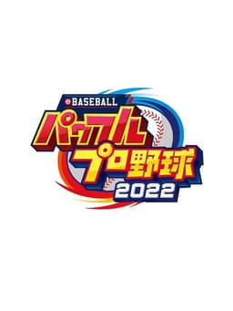 eBASEBALLパワフルプロ野球2022