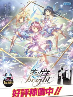 オンゲキブライト
