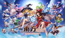 東方アルカディアレコード