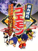 ganbareGoemonUchuuKaizokuAkogingu