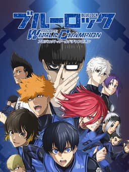 ブルーロック プロジェクト：ワールドチャンピオン