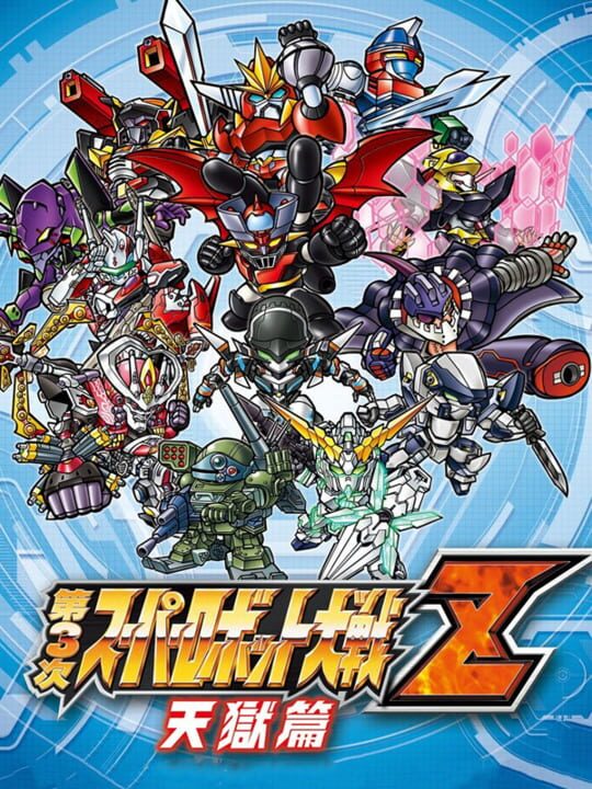 dai3jiSuperRobotTaisenZTengokuHen