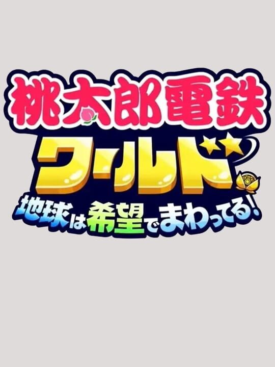 momotaroDentetsuWorld