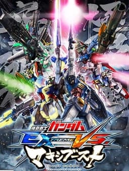 機動戦士ガンダム エクストリームバーサス マキシブースト