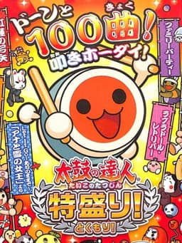 太鼓の達人 特盛り!