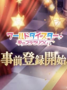 ワールドダイスター：夢のステラリウム