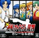 gyakutenHigurashiSaibanCurryNaruGyakuten