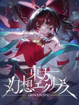 東方幻想エクリプス