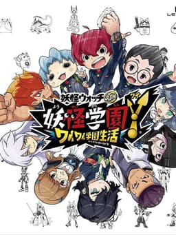妖怪学園Y ～ワイワイ学園生活～