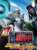 chouSentouChuuBattleForMoney