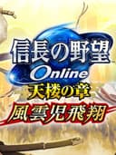 nobunagasAmbitionOnlineChapterOfHeaven