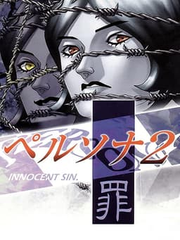 ペルソナ2 罪