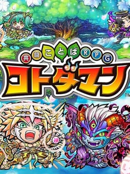 共闘ことばRPGコトダマン