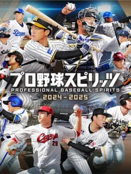 プロ野球スピリッツ2024-2025
