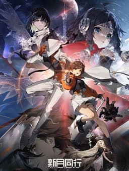 新月同行