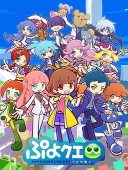 ぷよぷよ!!クエスト