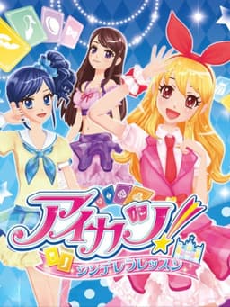 アイカツ！ シンデレラレッスン