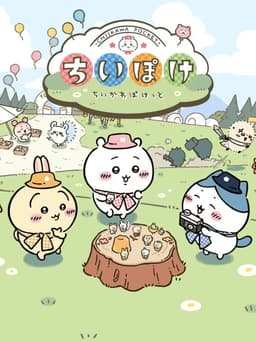 ちいかわ ポケット