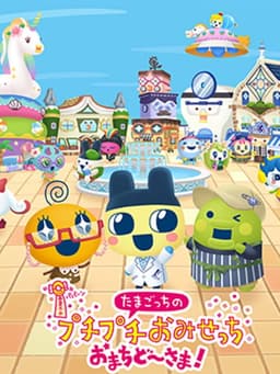 たまごっちのプチプチおみせっち おまちど～さま！