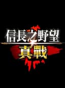 nobunagaShinsen