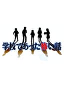 gakkouDeAttaKowaiHanashi