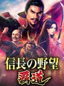 nobunagasAmbitionHadou