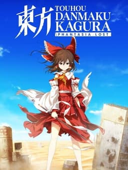 東方ダンマクカグラ ファンタジア・ロスト