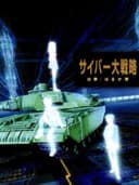 cyberDaisenryaku