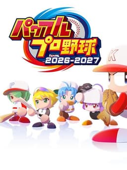 パワフルプロ野球2026-2027