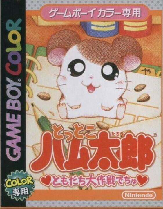 tottokoHamtaroTomodachiDaisakusenDechu