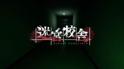 schoolLabyrinth