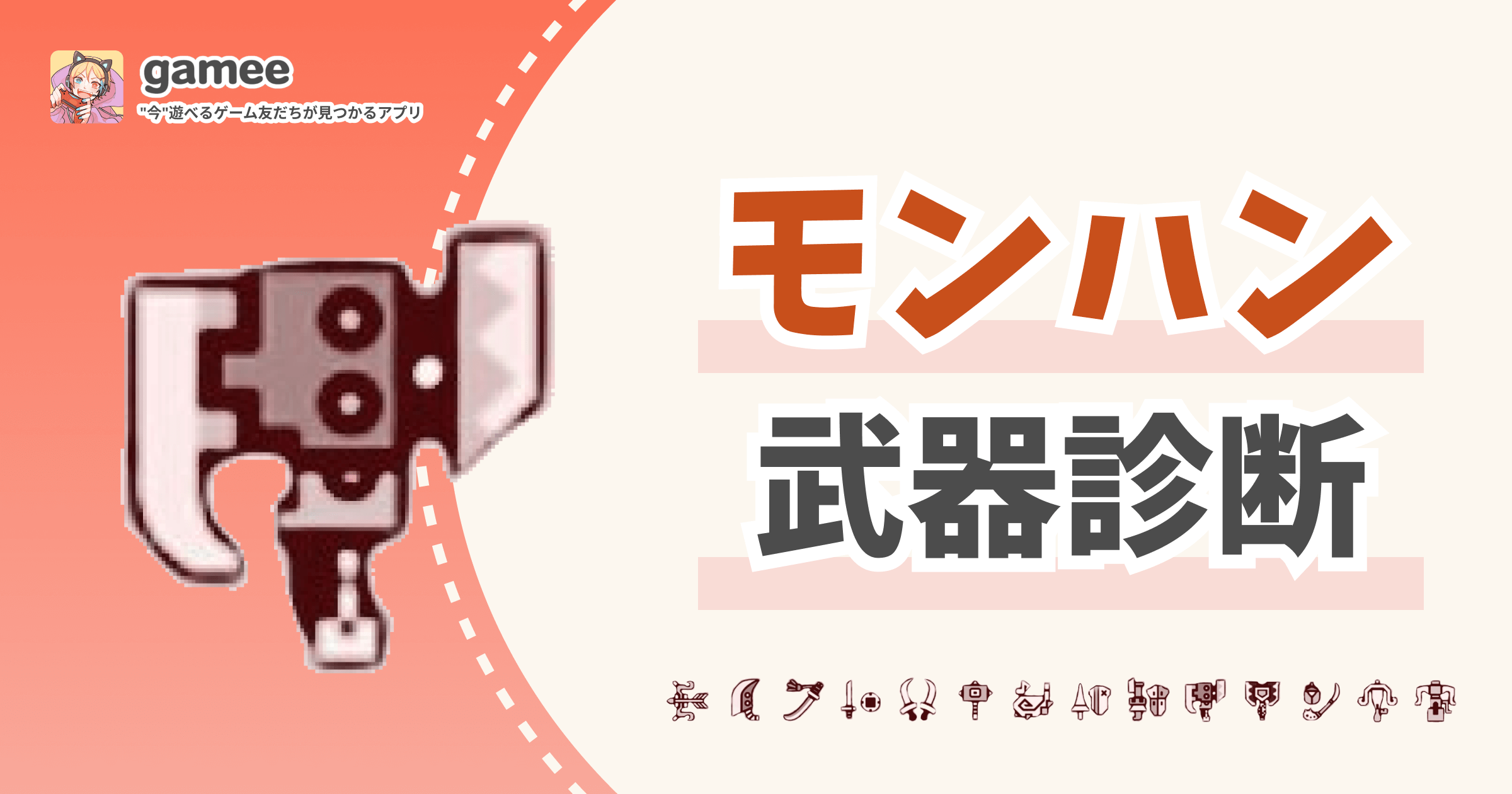 【モンハン】モンスターハンターワイルズ武器診断ツールはGamee(ゲーミー)が提供しています