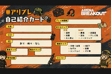 Arena Breakout 自己紹介カード