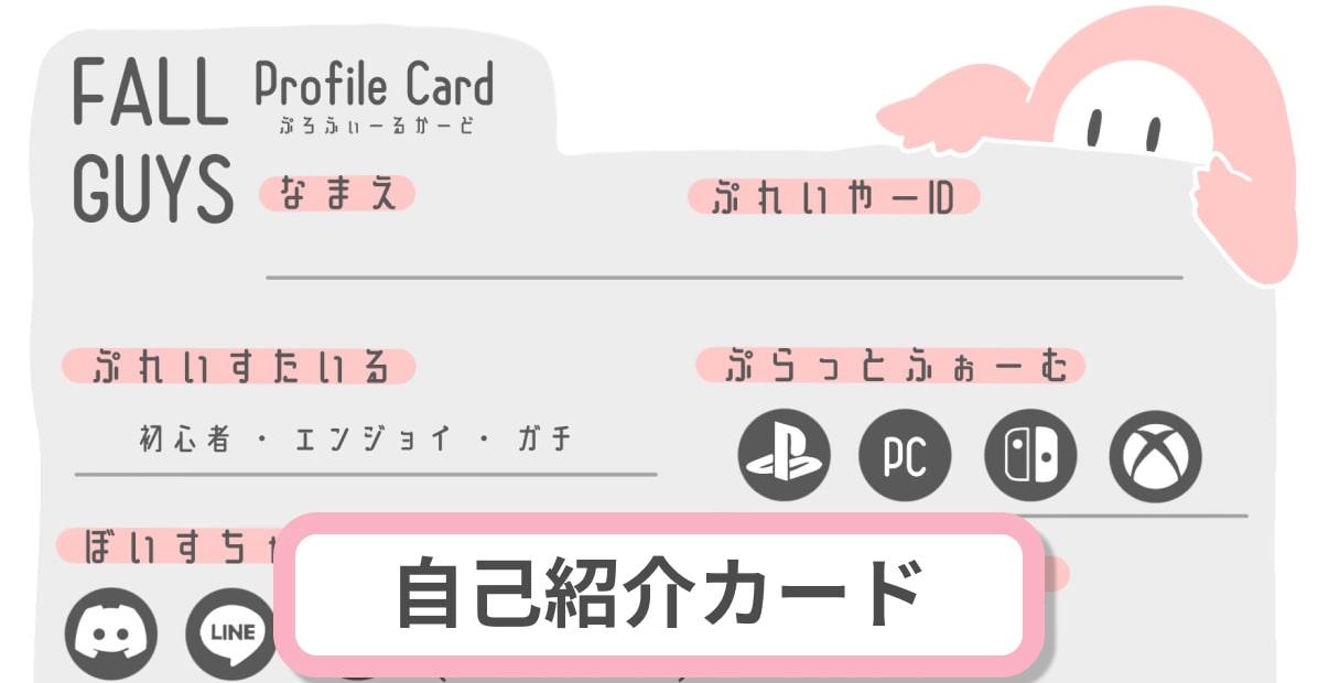 フォールガイズ Fall Guys 自己紹介カード作成ツール Gamee ゲーミー Gamee ゲーミー